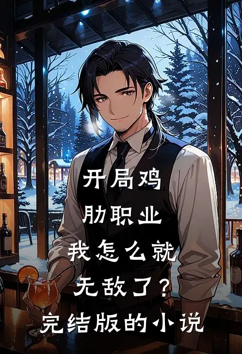 开局鸡肋职业，我怎么就无敌了？完结版的小说