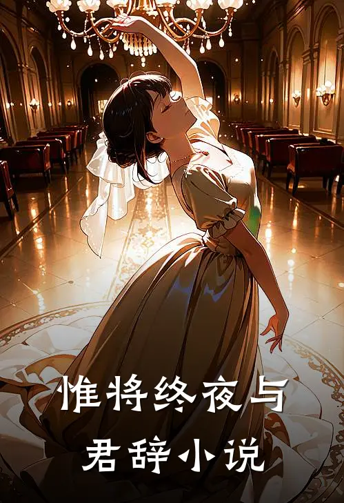 惟将终夜与君辞小说