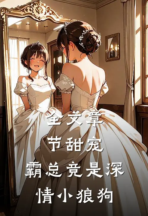 全文章节甜宠：霸总竟是深情小狼狗