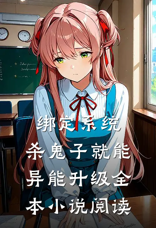 绑定系统：杀鬼子就能异能升级全本小说阅读
