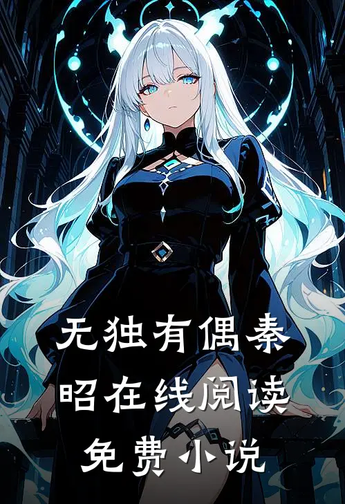 无独有偶秦昭在线阅读免费小说