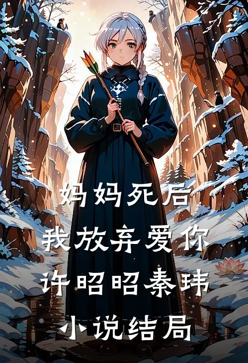 妈妈死后，我放弃爱你许昭昭秦玮小说结局