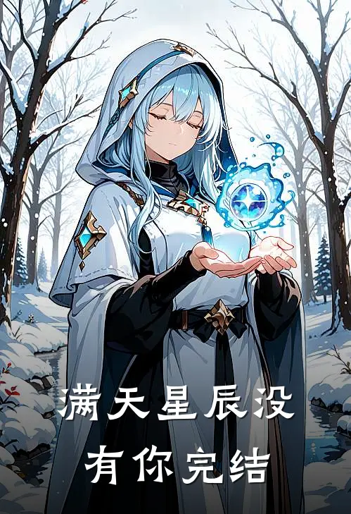 满天星辰没有你完结
