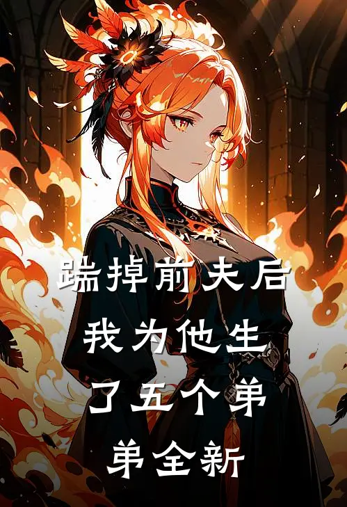 踹掉前夫后，我为他生了五个弟弟全新
