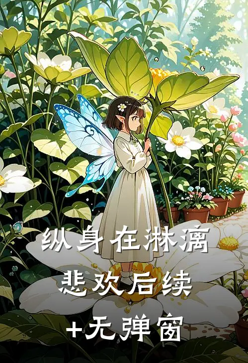 纵身在淋漓悲欢后续+无弹窗