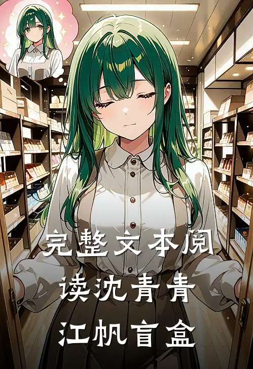 完整文本阅读沈青青江帆 盲盒
