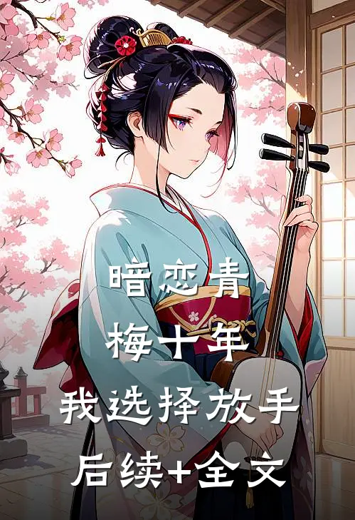暗恋青梅十年，我选择放手后续+全文