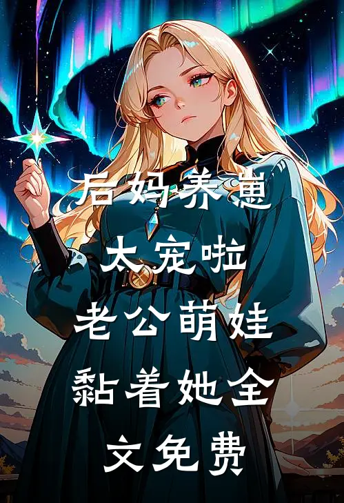 后妈养崽：太宠啦，老公萌娃黏着她全文免费