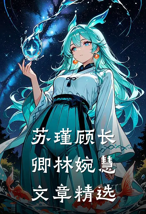 苏瑾顾长卿林婉慧文章精选
