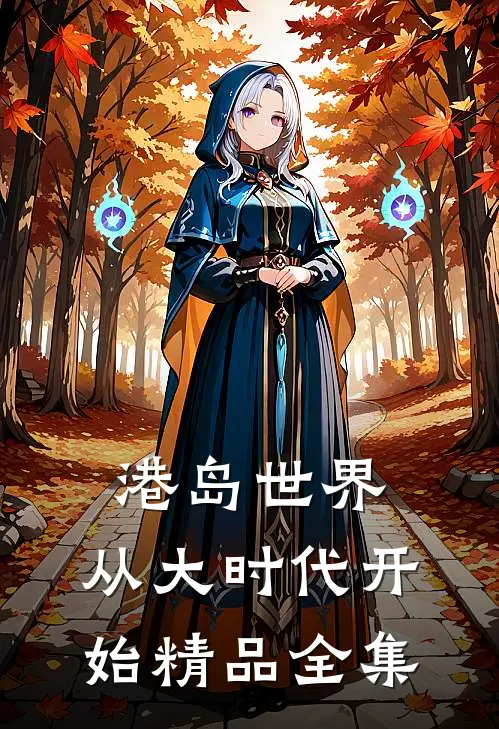 港岛世界：从大时代开始精品全集