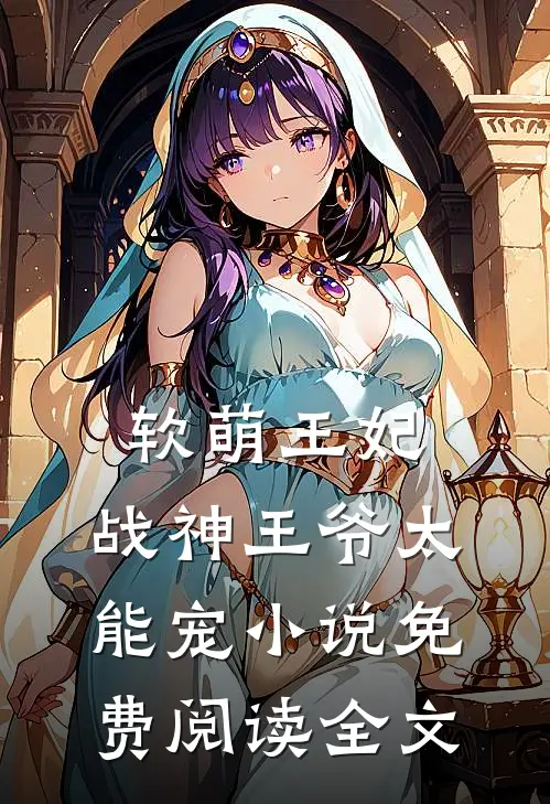 软萌王妃:战神王爷太能宠小说免费阅读全文