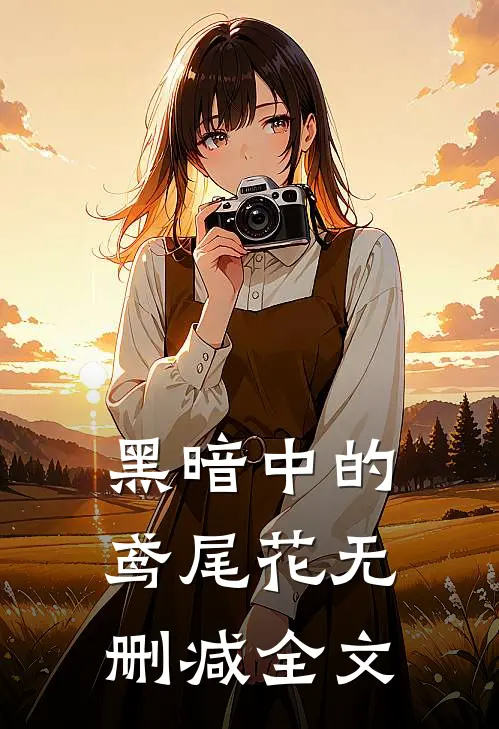 黑暗中的鸢尾花无删减全文