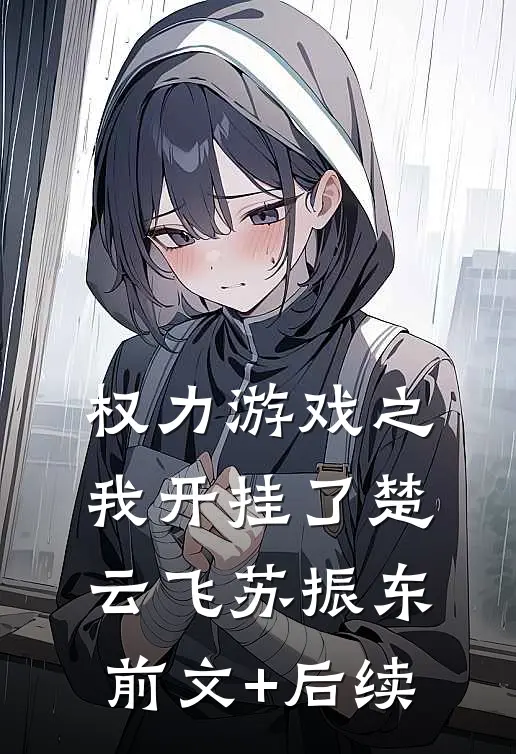 权力游戏之我开挂了楚云飞苏振东前文+后续