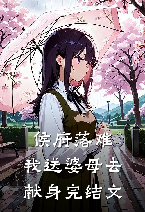 侯府落难，我送婆母去献身完结文