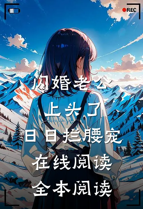闪婚老公上头了，日日拦腰宠在线阅读全本阅读