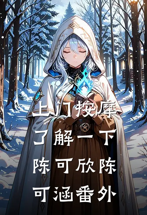 上门按摩，了解一下陈可欣陈可涵番外