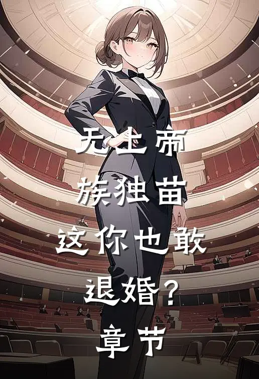 无上帝族独苗,这你也敢退婚?章节阅读