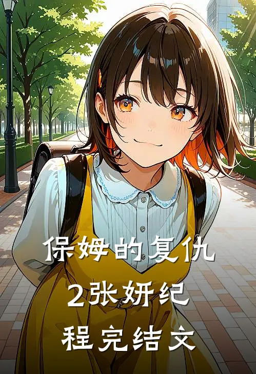 保姆的复仇2张妍纪程完结文