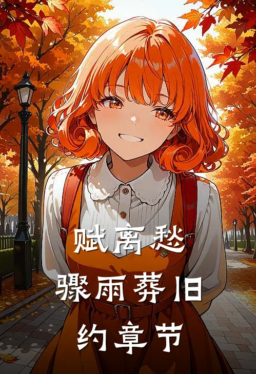 赋离愁，骤雨葬旧约章节