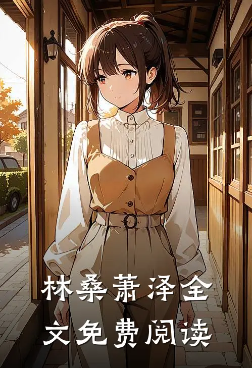林桑萧泽全文免费阅读
