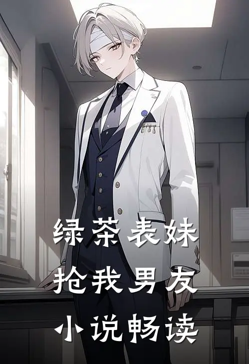绿茶表妹抢我男友小说畅读