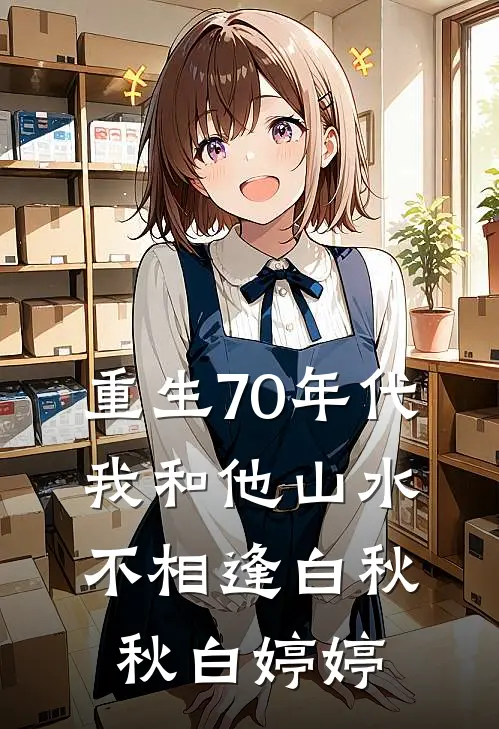 重生70年代，我和他山水不相逢白秋秋白婷婷