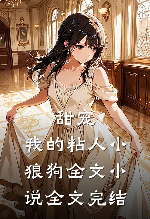 甜宠：我的粘人小狼狗全文小说全文完结