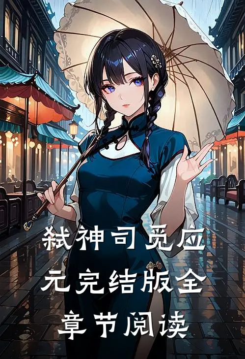 《弑神》司觅应元完结版全章节阅读