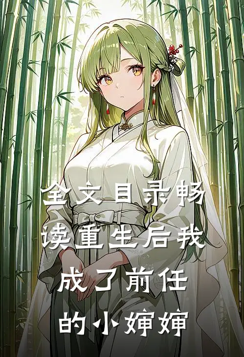 全文目录畅读重生后我成了前任的小婶婶