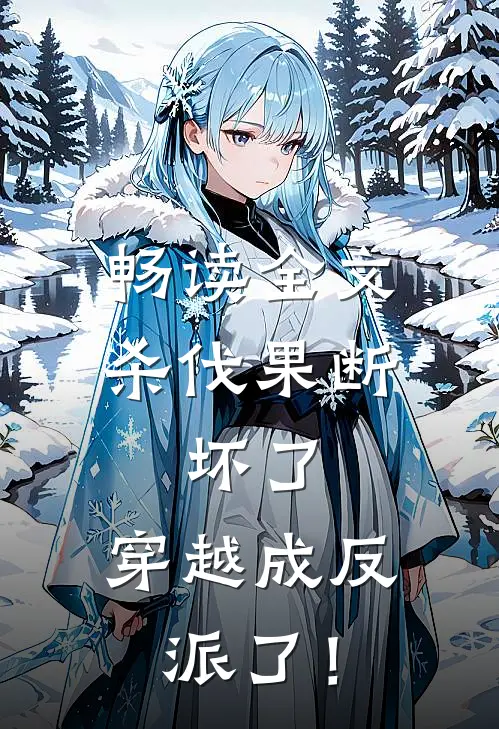畅读全文杀伐果断：坏了，穿越成反派了！