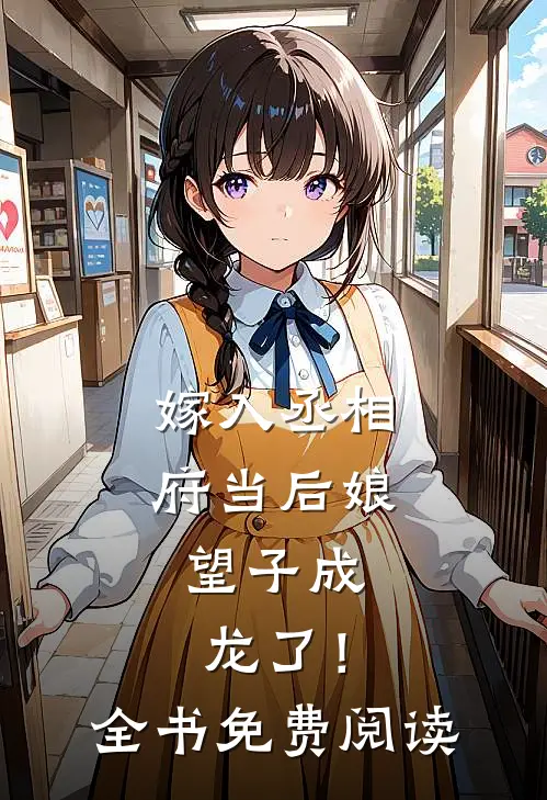 嫁入丞相府当后娘，望子成龙了！全书免费阅读