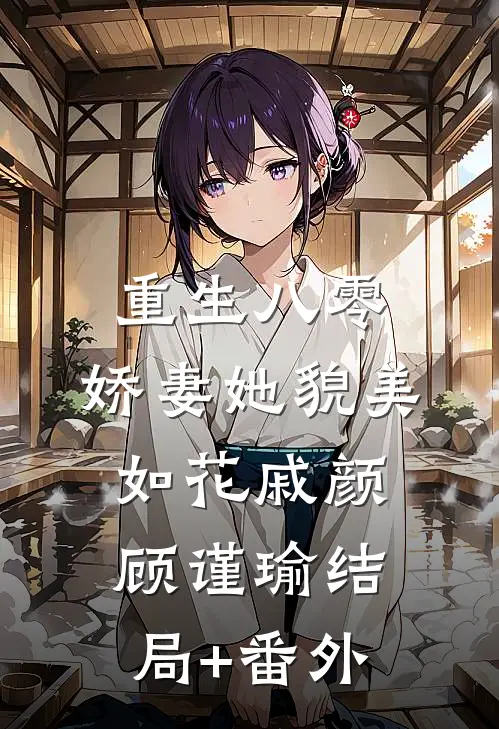 重生八零：娇妻她貌美如花戚颜顾谨瑜结局+番外