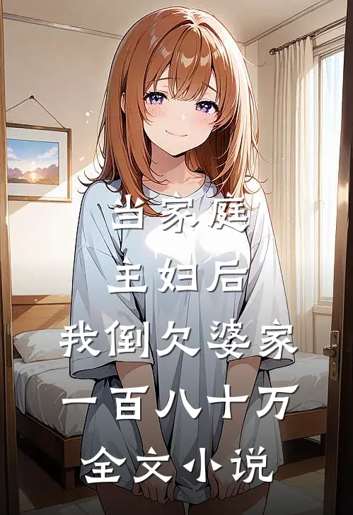 当家庭主妇后,我倒欠婆家一百八十万全文阅读