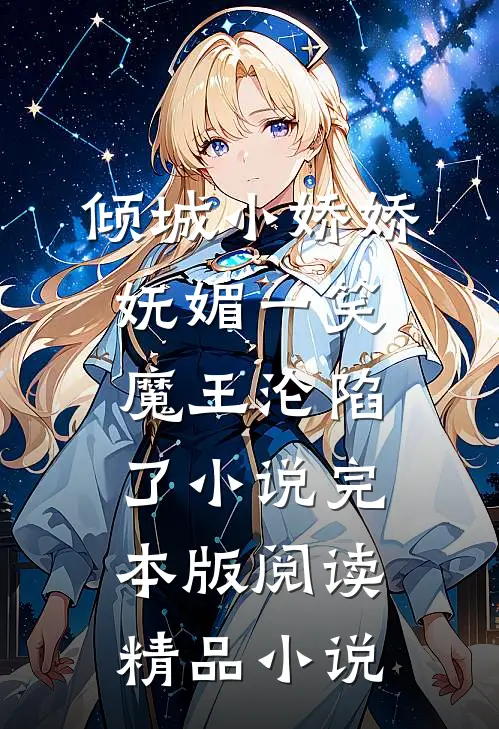 倾城小娇娇妩媚一笑，魔王沦陷了小说完本版阅读精品小说