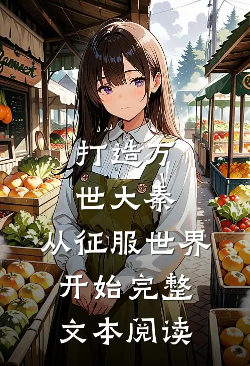 打造万世大秦，从征服世界开始完整文本阅读