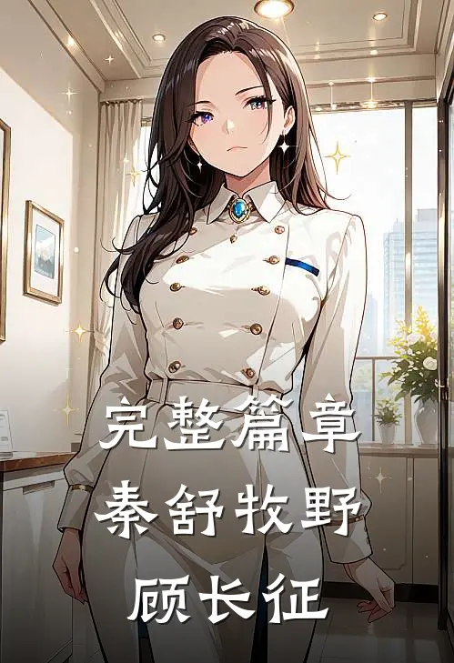 完整篇章秦舒牧野顾长征