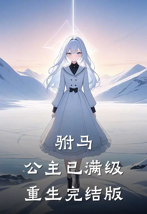 驸马,公主已满级重生完结版