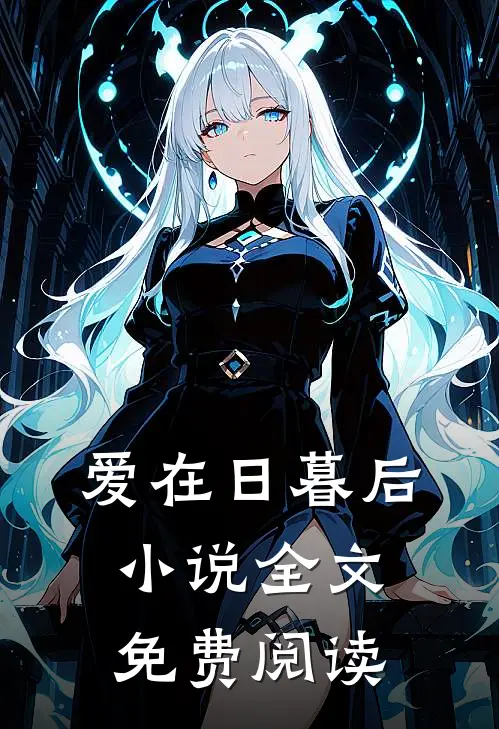 爱在日暮后全文免费阅读