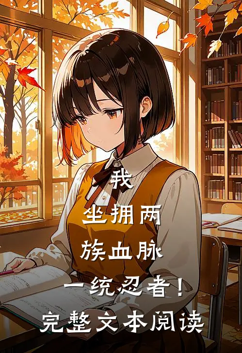 我,坐拥两族血脉,一统忍者!完整文本阅读