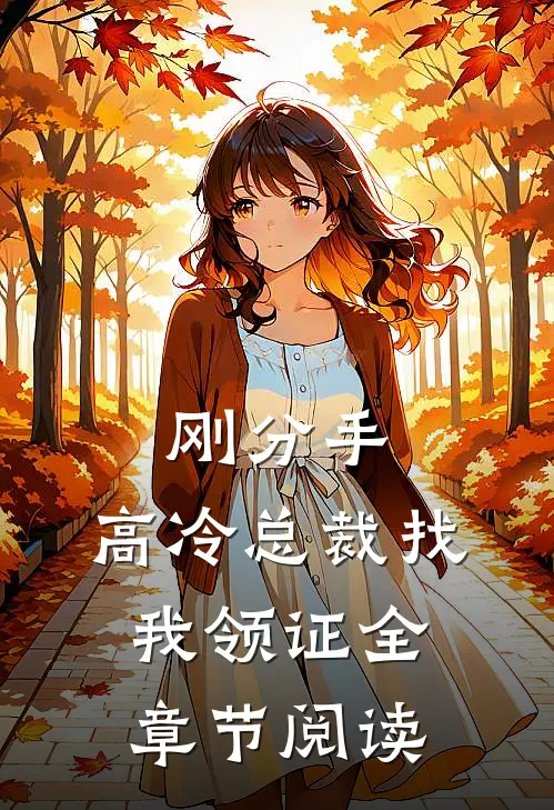 刚分手，高冷总裁找我领证全章节阅读