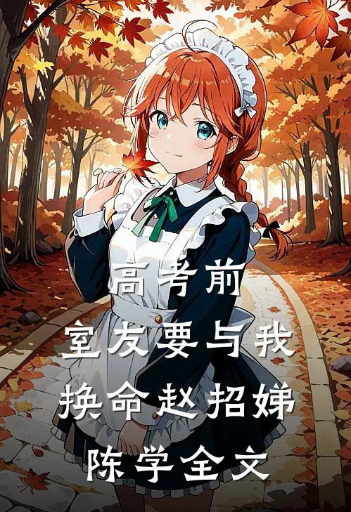 高考前，室友要与我换命赵招娣陈学全文