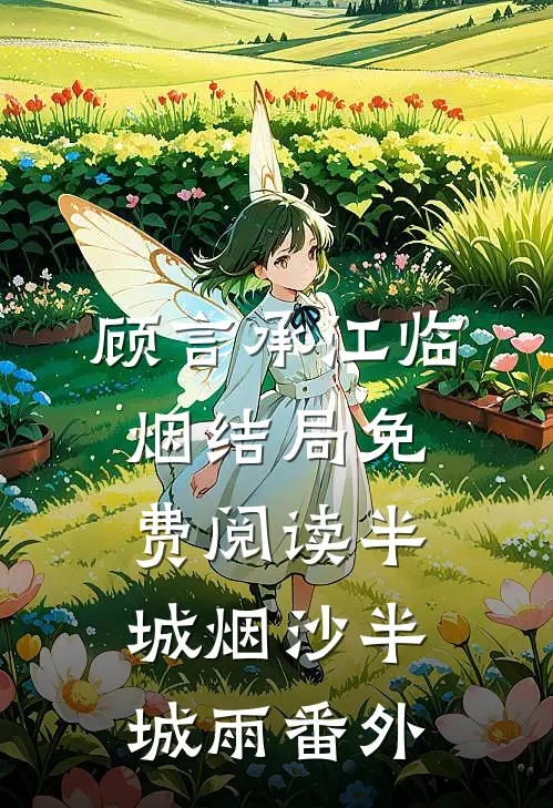 顾言承江临烟结局免费阅读半城烟沙半城雨番外