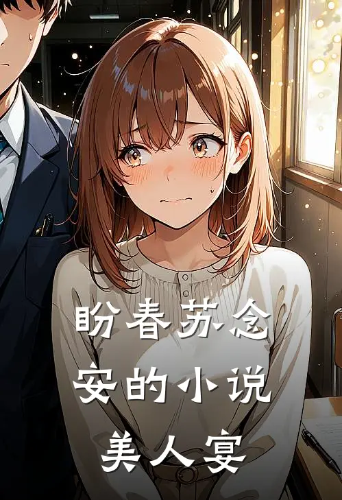 盼春苏念安的小说美人宴