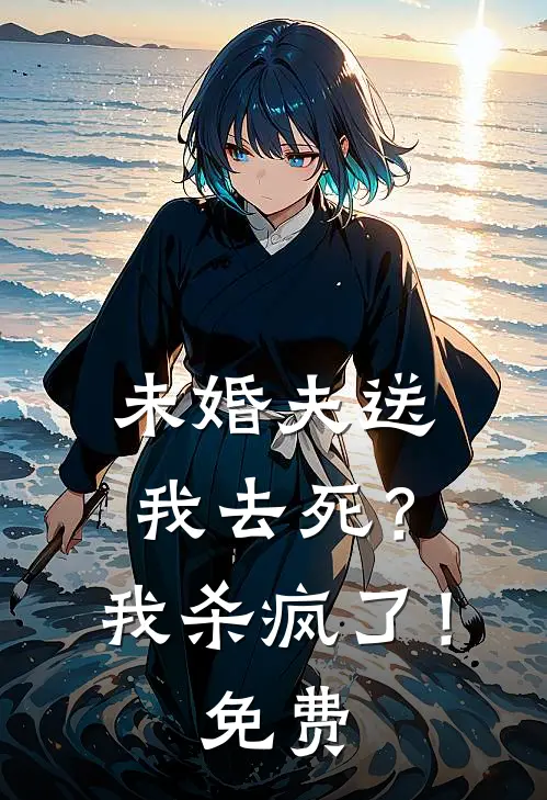 未婚夫送我去死?我杀疯了!免费