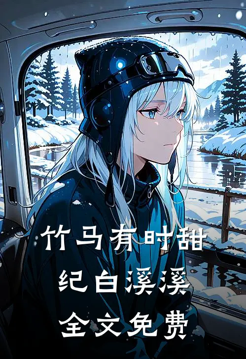 竹马有时甜纪白溪溪全文免费