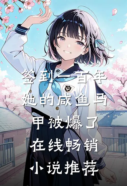 签到一百年,她的咸鱼马甲被爆了在线畅销小说推荐