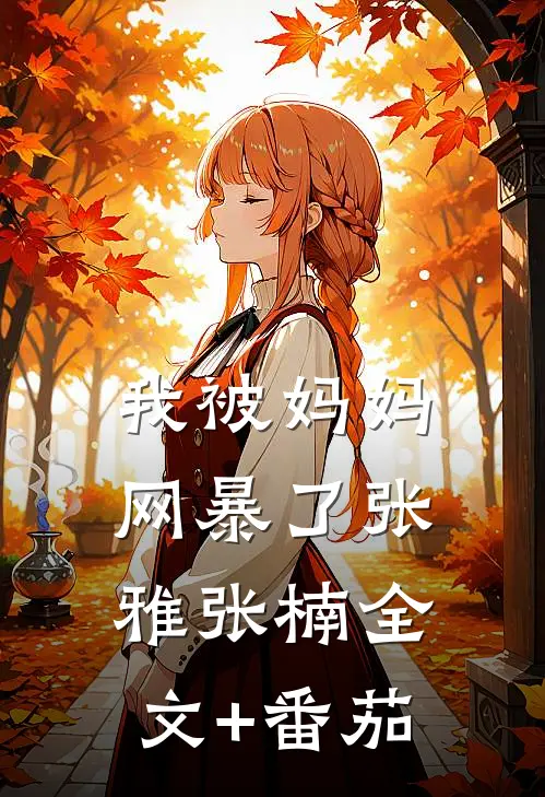 我被妈妈网暴了张雅张楠全文+番茄