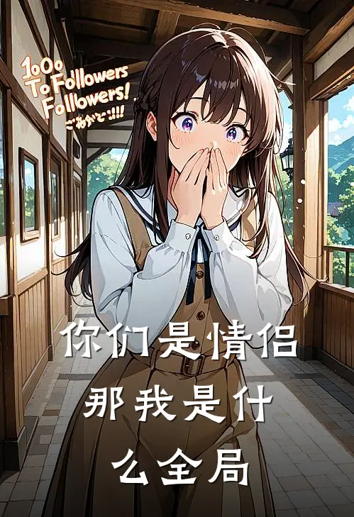 你们是情侣，那我是什么全局
