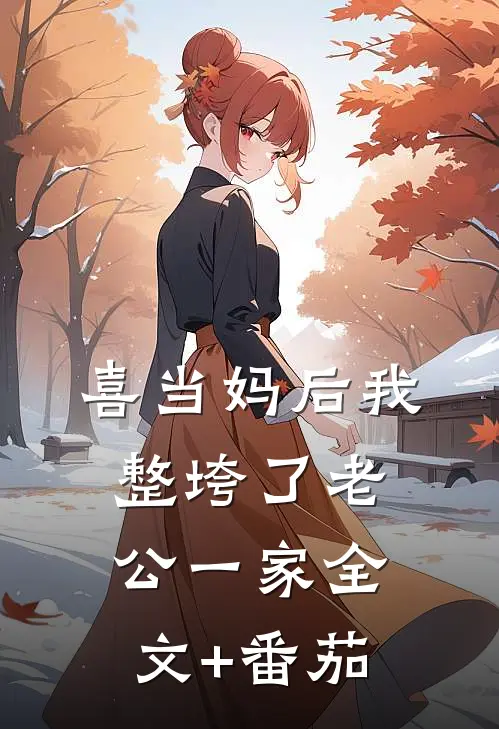 喜当妈后我整垮了老公一家全文+番茄