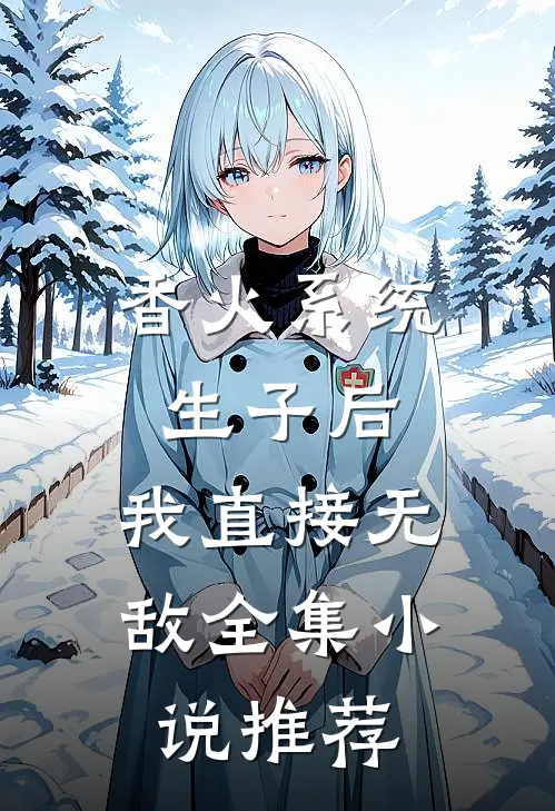 香火系统：生子后，我直接无敌全集小说推荐